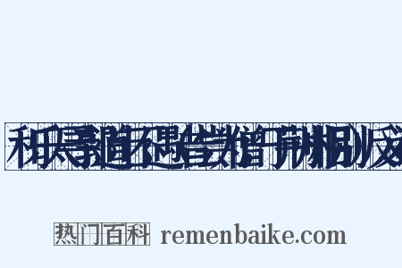 和乐天寻郭道士不遇（昔尝为僧，于荆州相别）反义词是什么意思的图片
